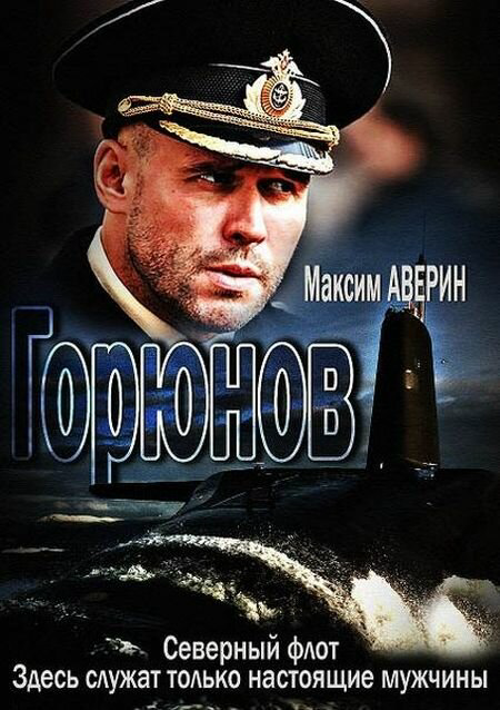 Горюнов (2013) - смотреть онлайн